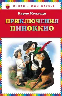Приключения Пиноккио