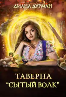 Таверна "Сытый волк"