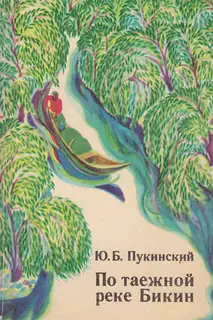 По таёжной реке Бикин