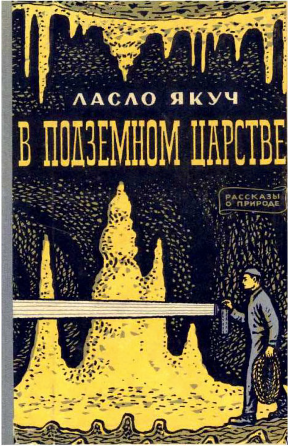 В подземном царстве
