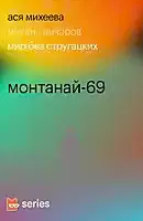 Монтанай-69