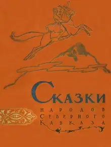 Сказки народов Северного Кавказа