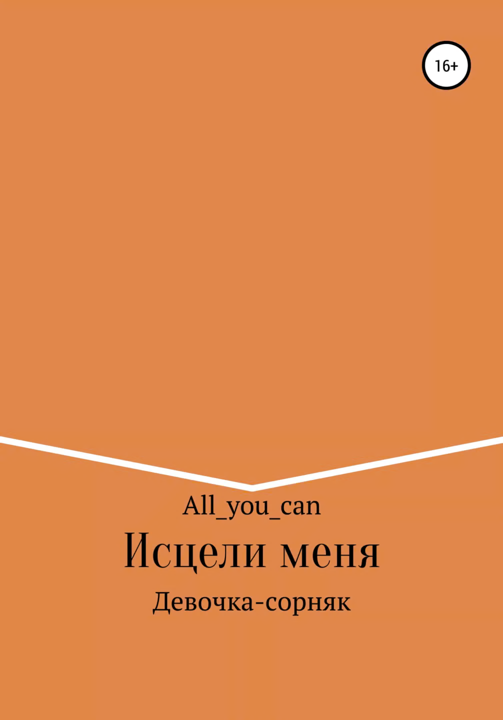 Исцели меня