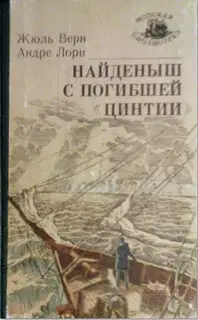 Найденыш с погибшей «Цинтии»