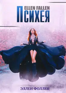 Психея