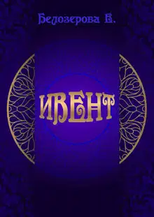 Ивент