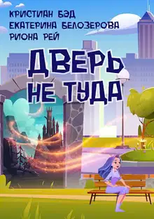 Дверь не туда