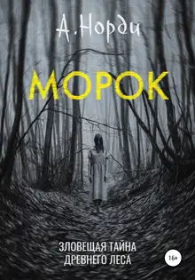 Морок