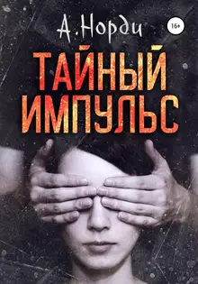 Тайный импульс