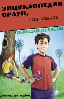 Энциклопедия Браун, суперсыщик
