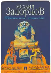 Пирамидальное путешествие (Мое путешествие в Египет)