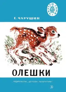 Олешки