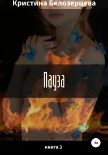 Пауза
