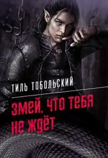 Змей, что тебя не ждёт