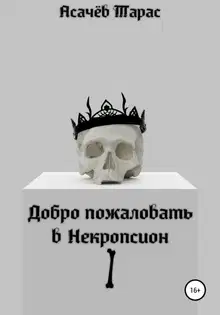 Добро пожаловать в Некропсион I