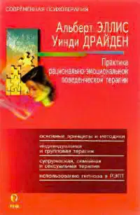 Практика рационально-эмоциональной поведенческой терапии