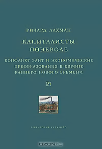 Капиталисты поневоле