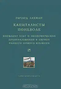 Капиталисты поневоле