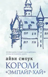 Короли «Эмпайр-Хай»