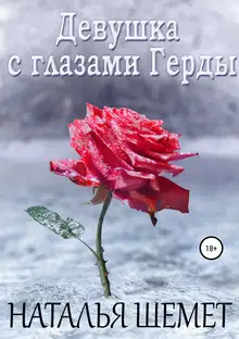 Девушка с глазами Герды