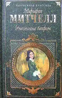 Унесенные ветром. Том 2
