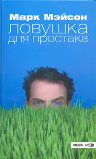 Ловушка для простака