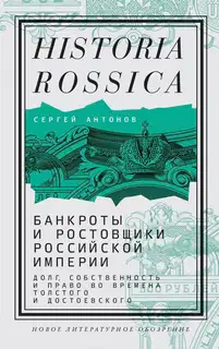 Банкроты и ростовщики Российской империи. Долг, собственность и право во времена Толстого и Достоевского