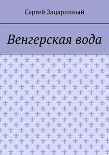 Венгерская вода