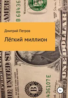 Лёгкий миллион