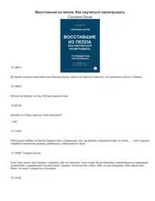 Восставшие из пепла. Как научиться проигрывать