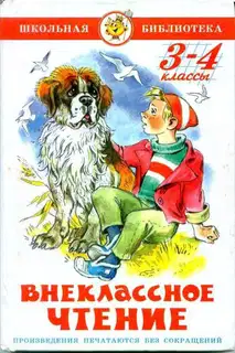 Внеклассное чтение. 3-4 классы