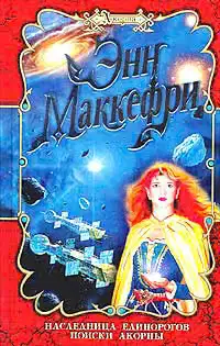Поиски Акорны