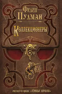 Коллекционеры