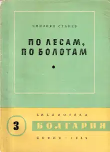 По лесам, по болотам