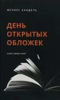 День открытых обложек