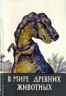 В мире древних животных [Набор открыток]