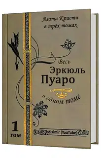 Вся Агата Кристи в трех томах. Том 1. Весь Эркюль Пуаро