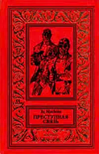 Преступная связь