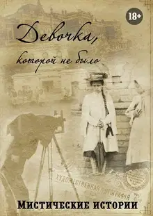 Девочка, которой не было. Мистические истории