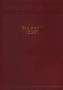 Энеолит СССР