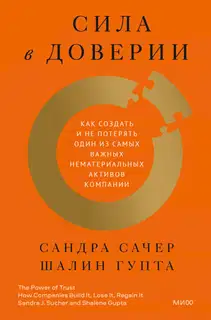 Сила в доверии