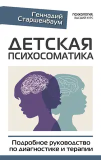 Детская психосоматика. Подробное руководство по диагностике и терапии