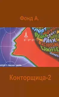 Конторщица 2