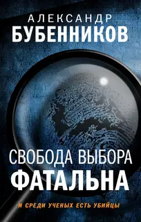 Свобода выбора фатальна