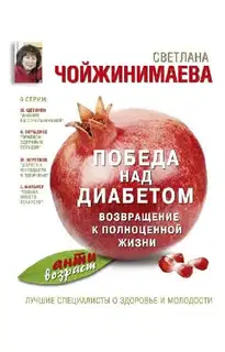 Победа над диабетом. Возвращение к полноценной жизни