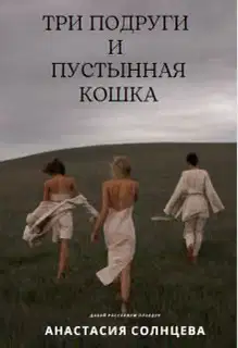 Три подруги и пустынная кошка (СИ)