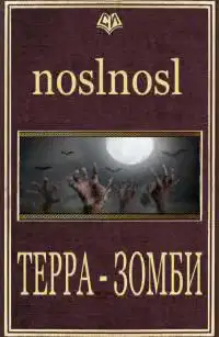 Терра Зомби