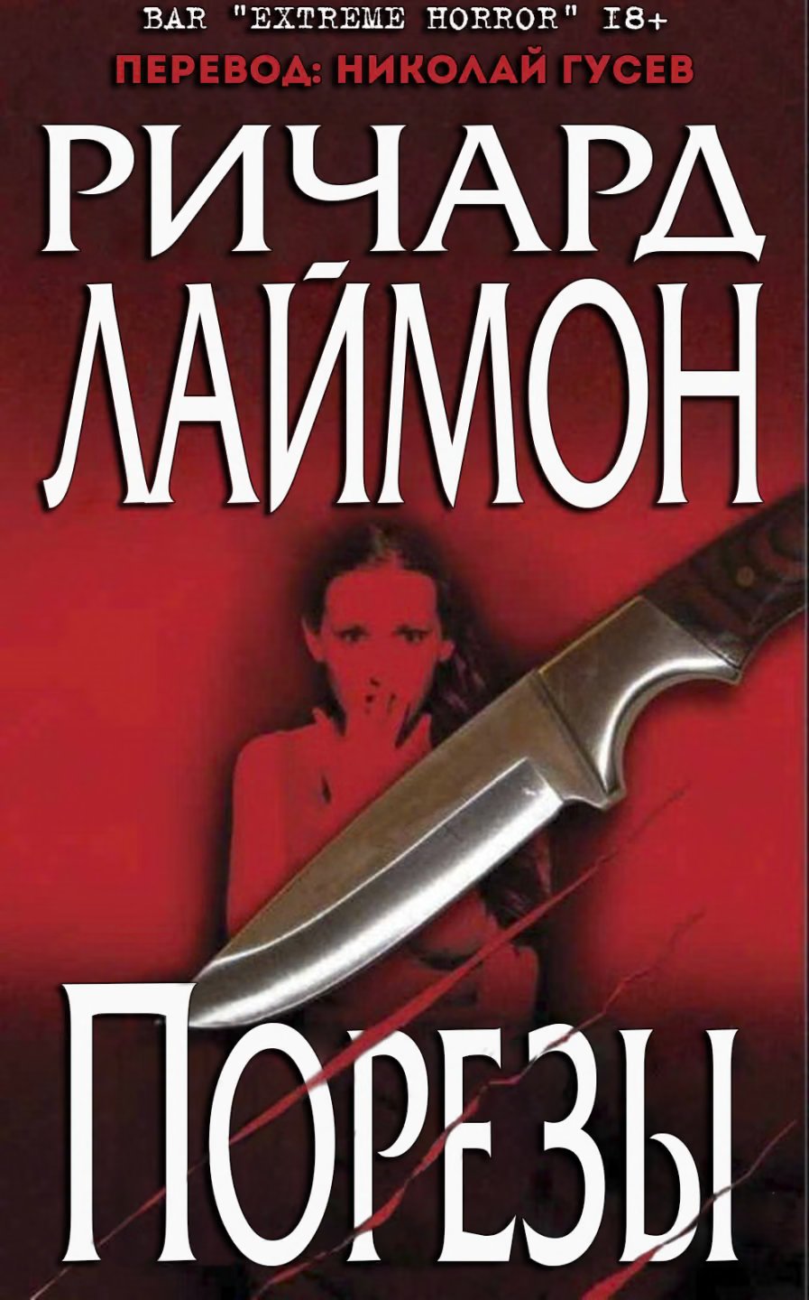 Порезы