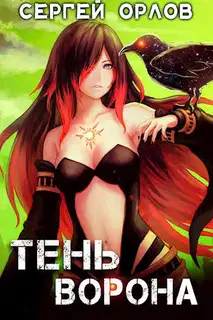 Тень Ворона 1