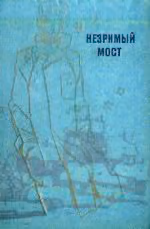 Незримый мост